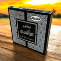 Premium Yemeni "Arayesi" incense (disk/cake form) بخور عرايسي فاخر من اليمن قرص